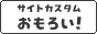 サイトカスタムおもろい！（同盟）